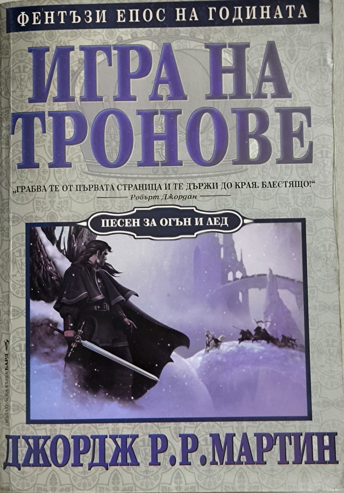 Игра на тронове:  &bdquo;Песен за огън и лед&ldquo; -  Джордж Р.Р. Мартин