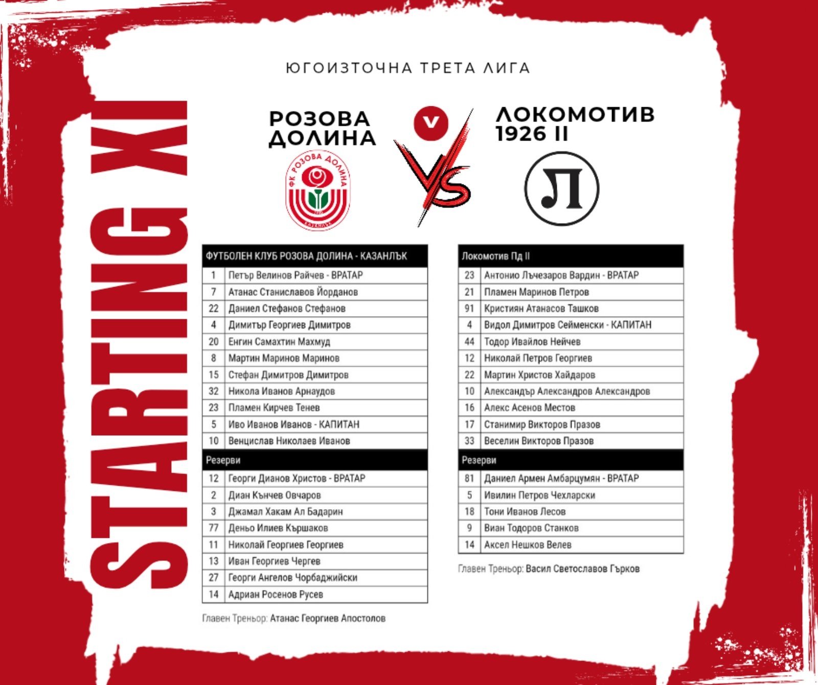 27 кръг: Розова долина (Казанлък) - Локомотив 1926 II (Пловдив)