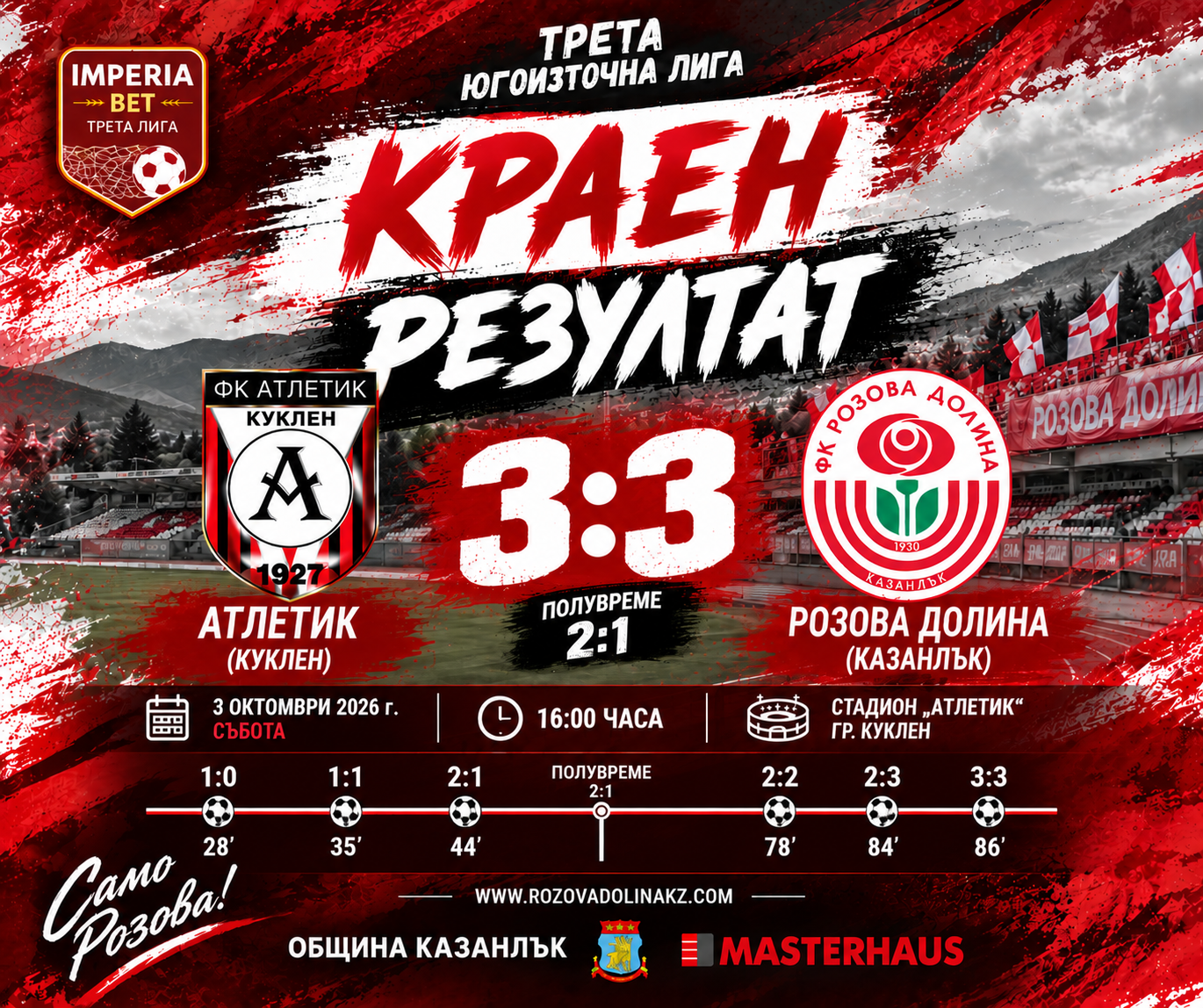 ФК РОЗОВА ДОЛИНА