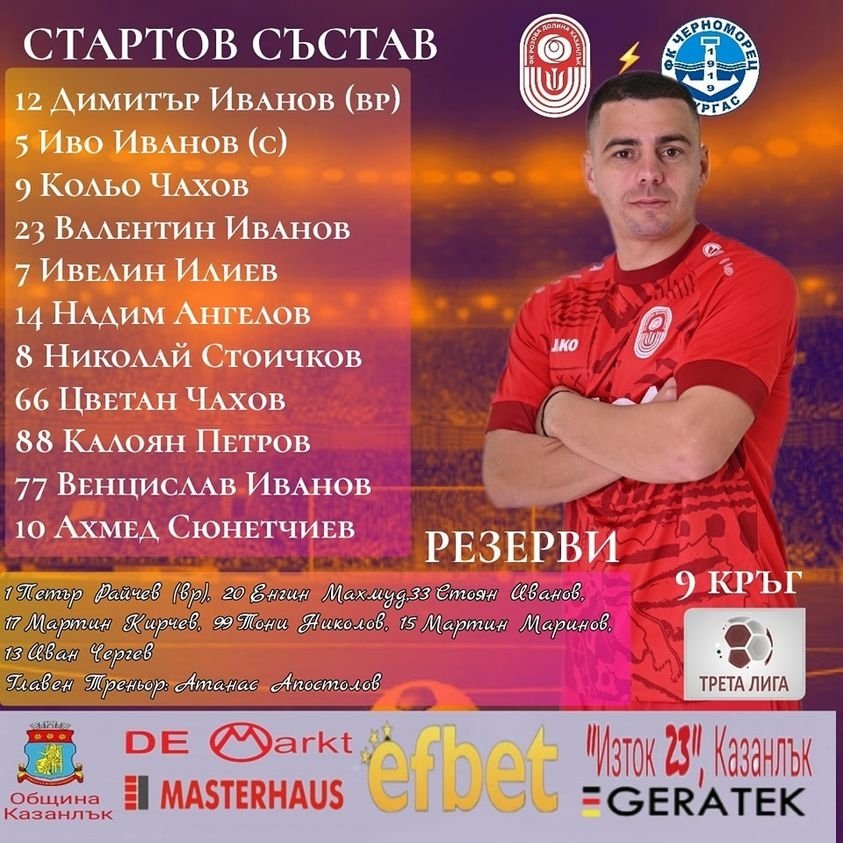9 кръг: Розова долина (Казанлък) - Черноморец 1919 (Бургас)