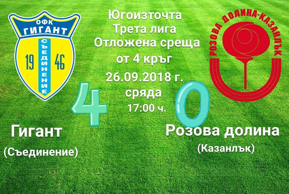 4 кръг: Гигант (Съединение) - Розова долина