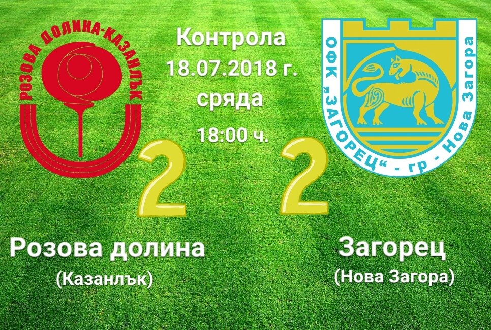 Контрола: Розова долина - Загорец (Нова Загора)