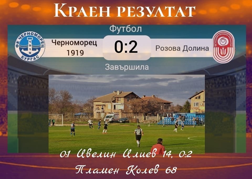 28 кръг: Черноморец 1919 (Бургас) - Розова долина (Казанлък)
