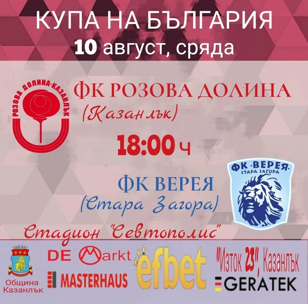 Купа на България: Розова долина (Казанлък) - Верея (Стара Загора)