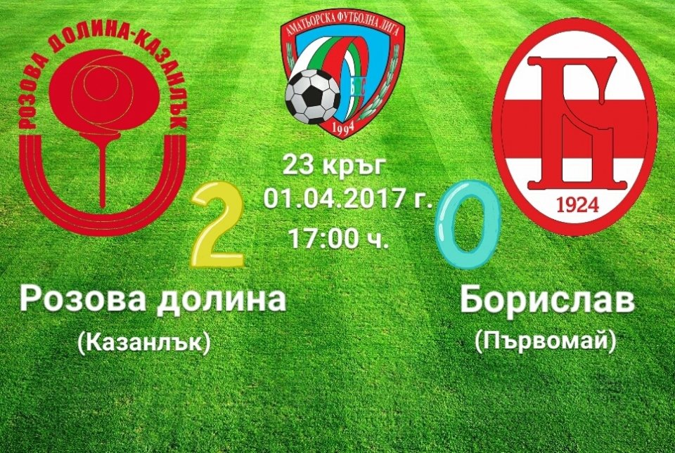 23 кръг РОЗОВА ДОЛИНА (Казанлък) - БОРИСЛАВ (Първомай)