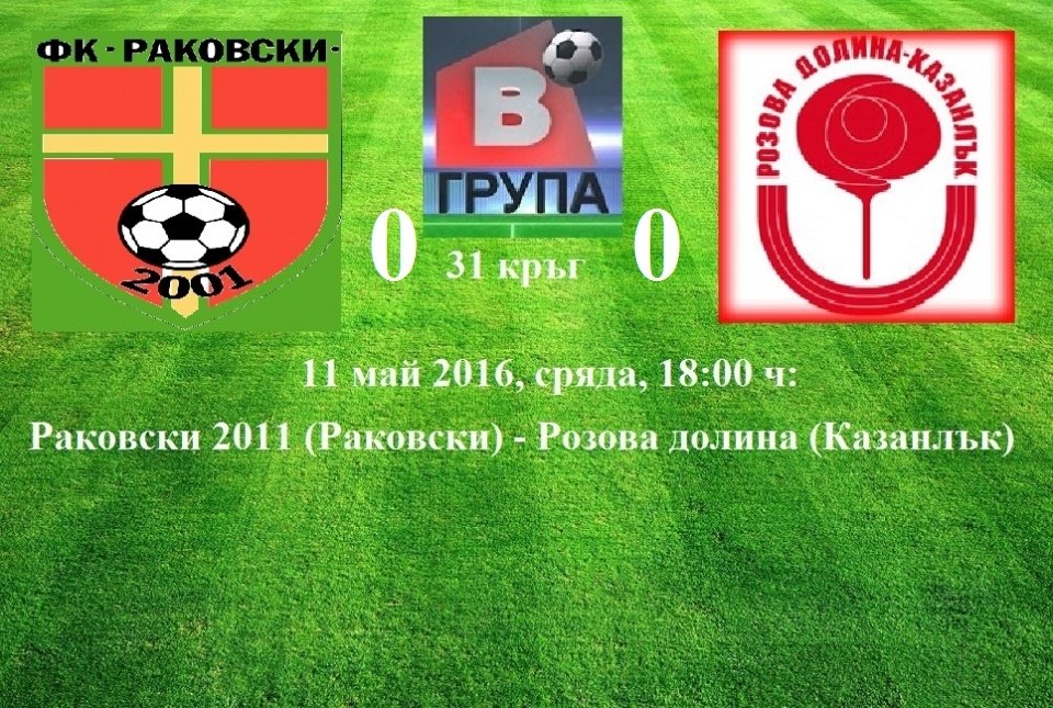 31 кръг - 11 май 2016, сряда, 18:00 ч:  Раковски 2011 (Раковски) - Розова долина (Казанлък)
