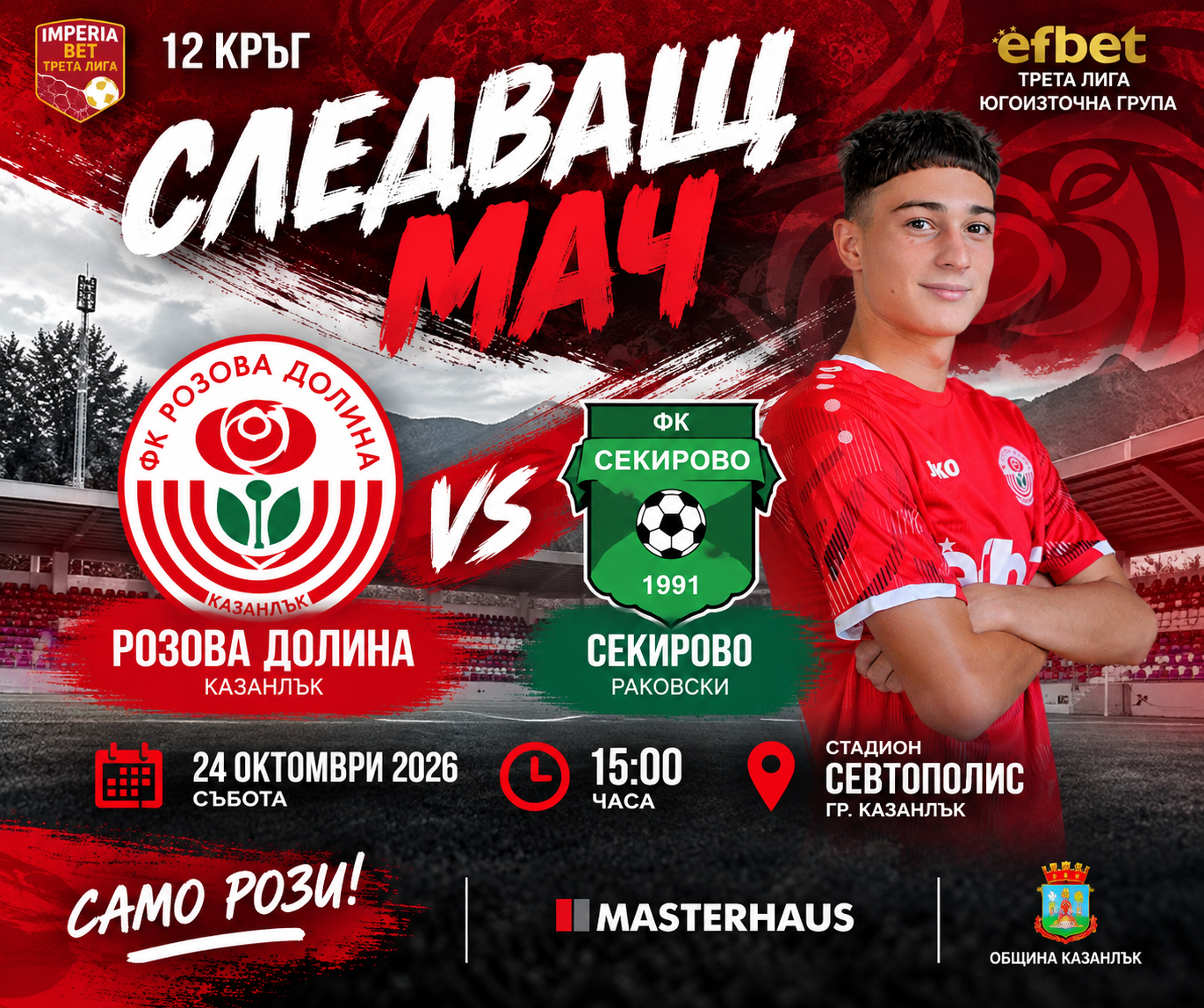 ФК РОЗОВА ДОЛИНА