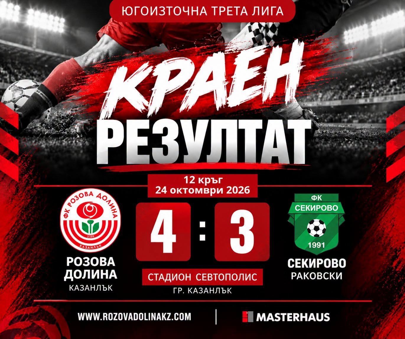 ФК РОЗОВА ДОЛИНА
