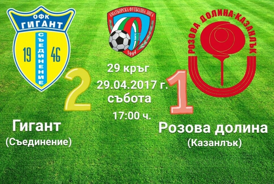 29 кръг - Гигант (Съединение) - РОЗОВА ДОЛИНА (Казанлък)