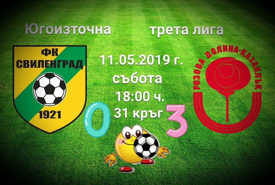 31 кръг: Свиленград 1921 - Розова долина