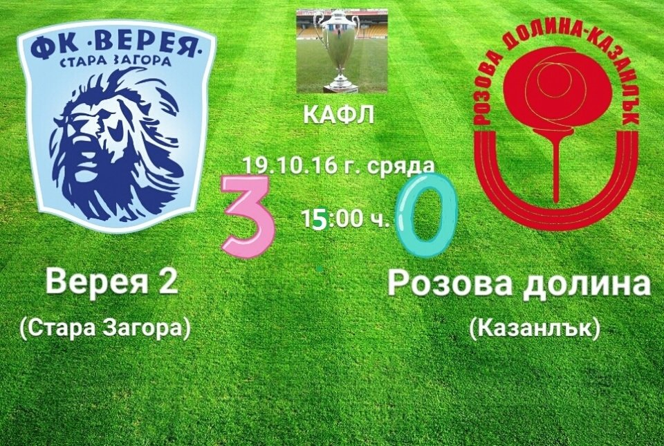 КАФЛ - Верея 2 (Стара Загора) - Розова долина