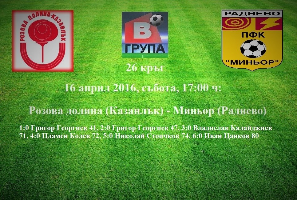26 кръг - 16 април 2016, събота, 17:00 ч: Розова долина (Казанлък) - Миньор (Раднево)
