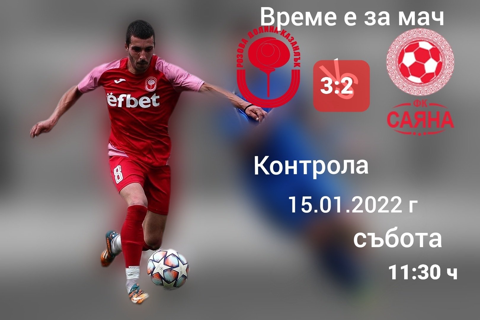 Първа контрола: ФК Розова долина (Кз) - ФК Саяна (Хасково)