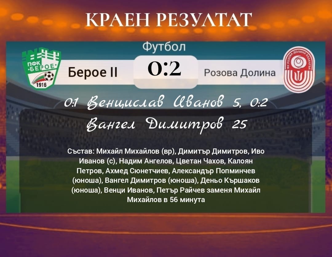 Контрола: "Берое" II (Стара Загора) - "Розова долина (Кз)