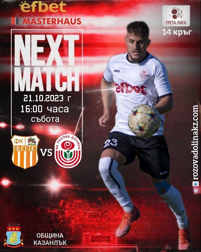 14 кръг: ФК Сливен (Сливен) - Розова долина (Казанлък) 0:3 (0:1)