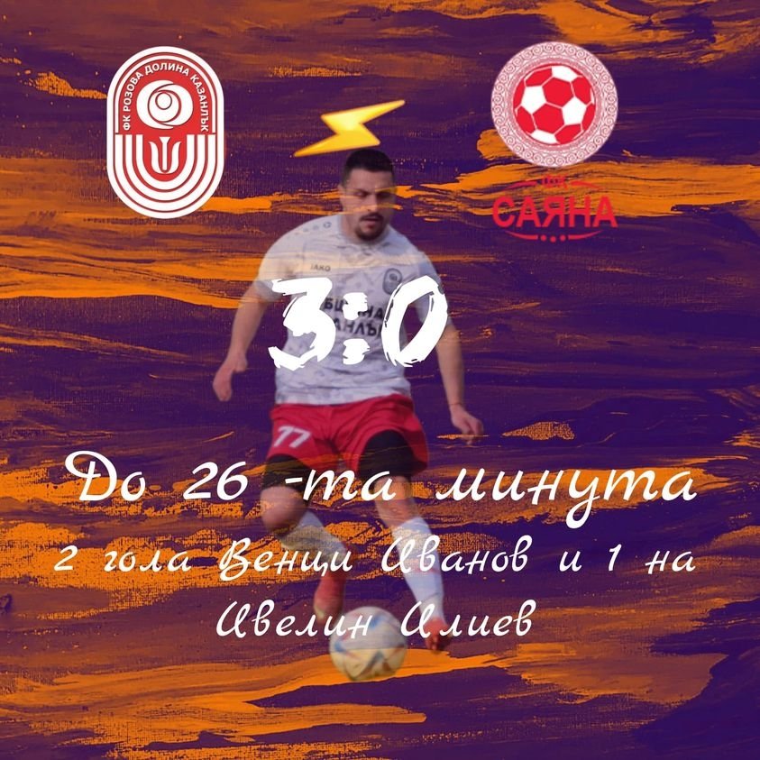 27 кръг: Розова долина (Казанлък) - Саяна (Хасково)
