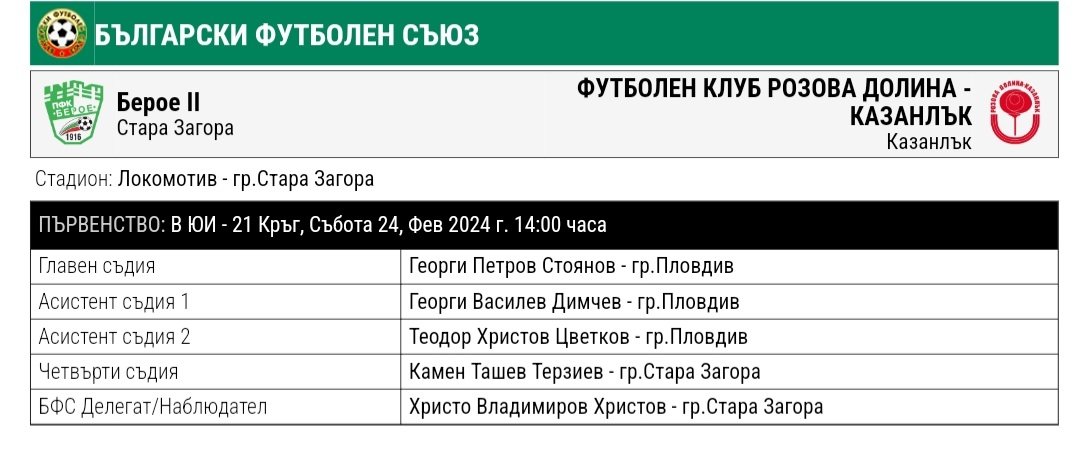 21 кръг: "Берое II" (Стара Загора) - "Розова долина" (Казанлък)