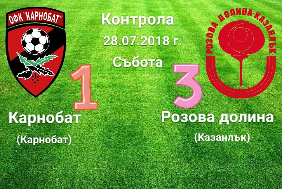 Контрола: Карнобат - Розова долина