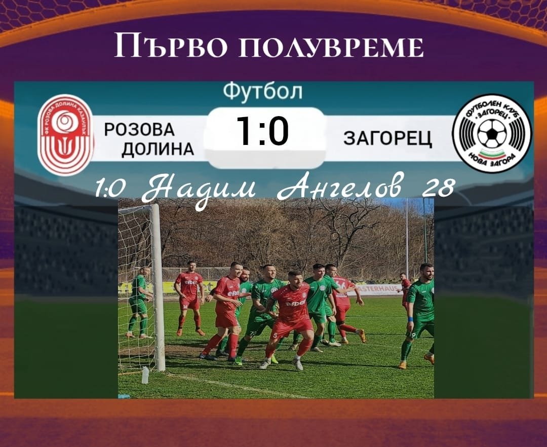 23 кръг: "Розова долина" (Кз) - "Загорец" (Нова Загора)