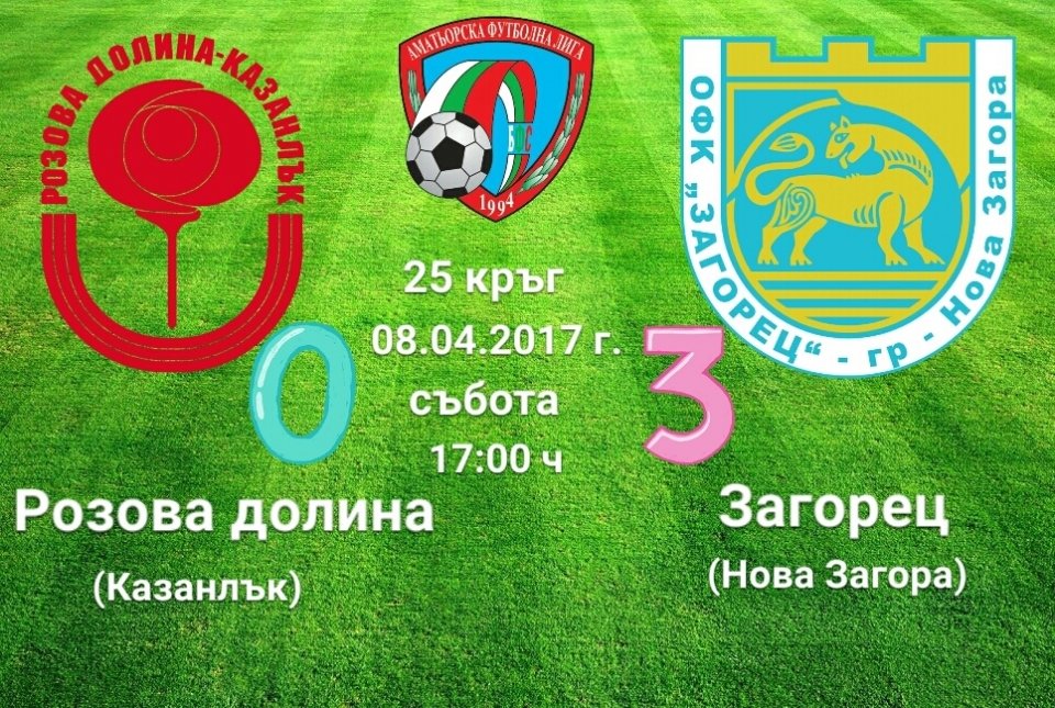 25 кръг - РОЗОВА ДОЛИНА (Казанлък) - Загорец (Нова Загора)