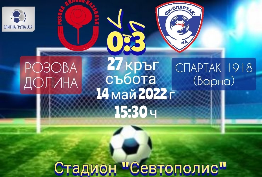 27 кръг: Розова долина (Казанлък) - Спартак 1918 (Варна)