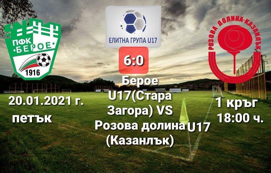 1 кръг: ПФК Берое U17 (Стара Загора) - ФК Розова долина U17 (Казанлък)