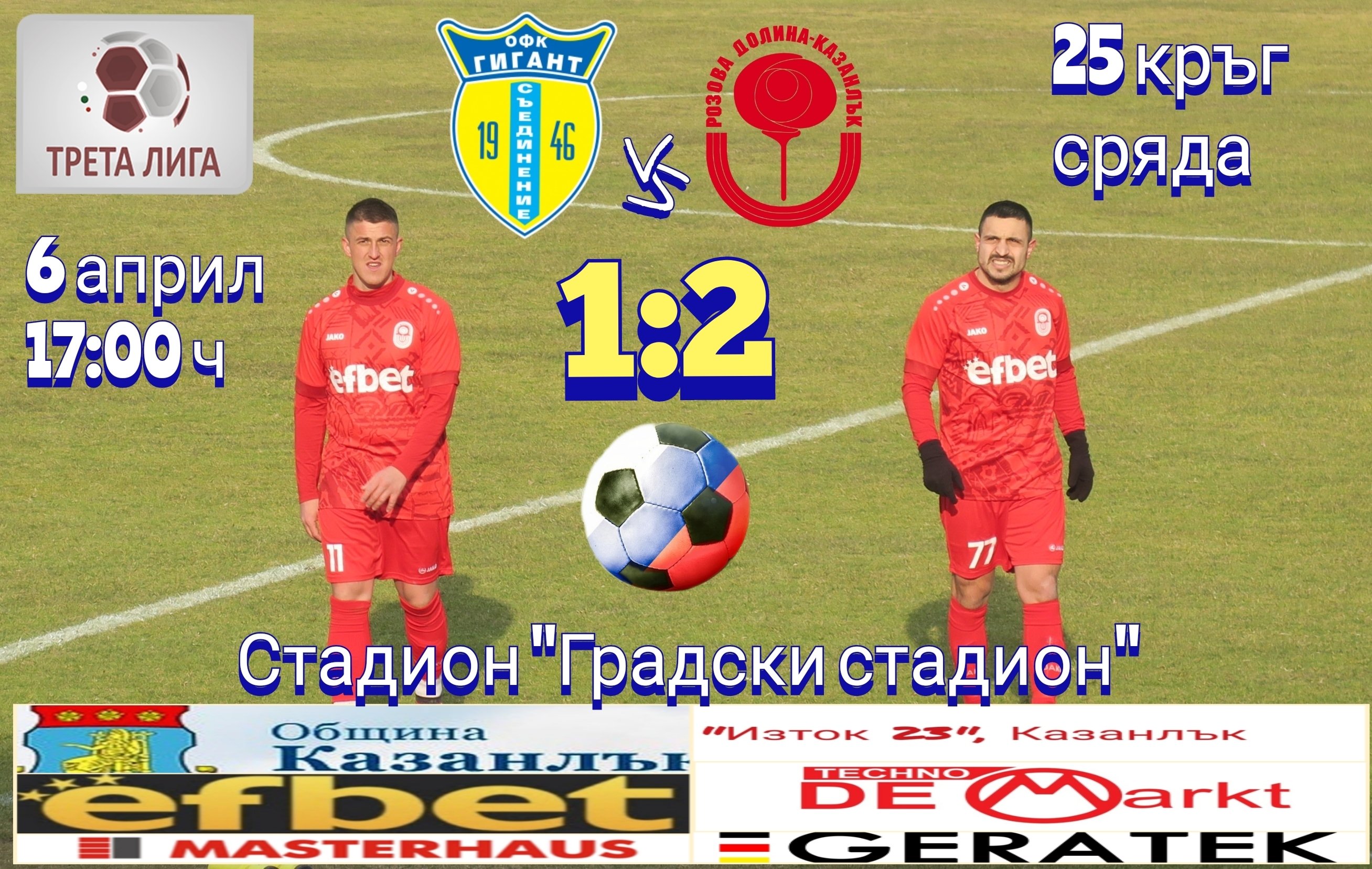 25 кръг: Гигант (Съединение) - Розова долина (Казанлък)