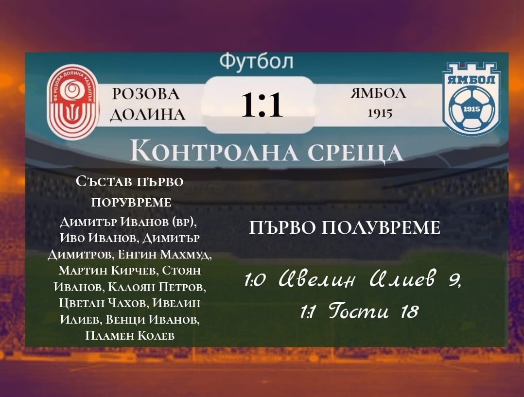 Контрола: Розова долина (Казанлък) - ФК Ямбол 1915 (Ямбол) - 2:2 (1:1)