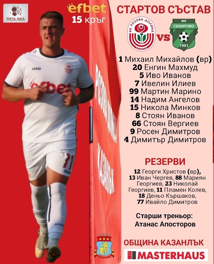 15 кръг: Розова долина (Казанлък) - Секирово (Раковски)