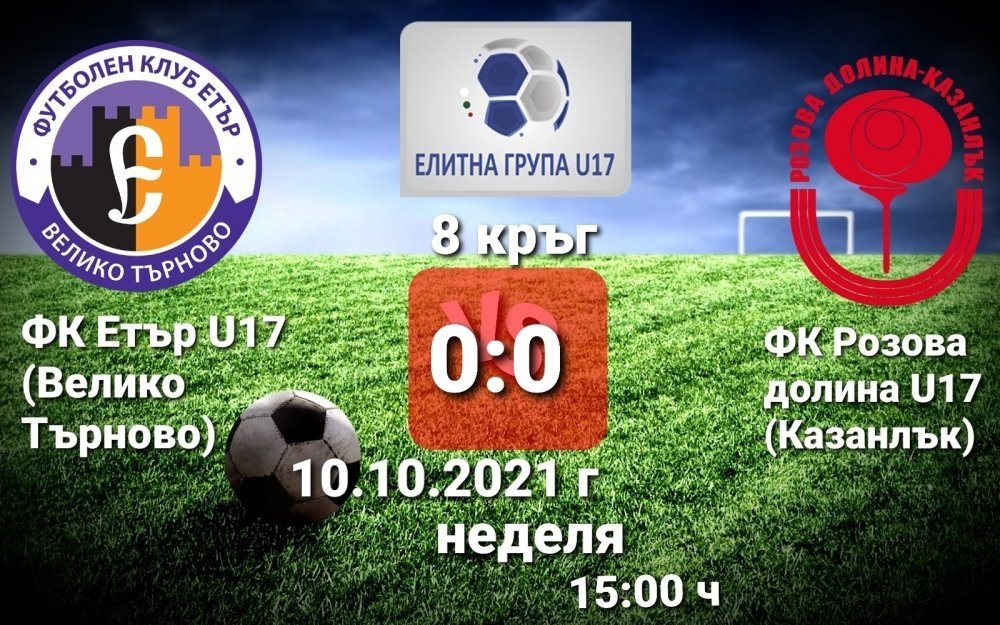 8 кръг: Етър ВТ U17 (Велико Търново) - Розова долина U17 (Казанлък)