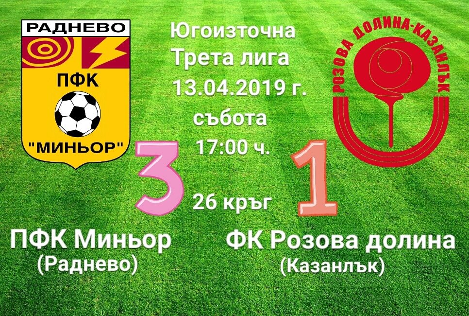 26 кръг: Миньор (Раднево) – Розова долина (Казанлък)