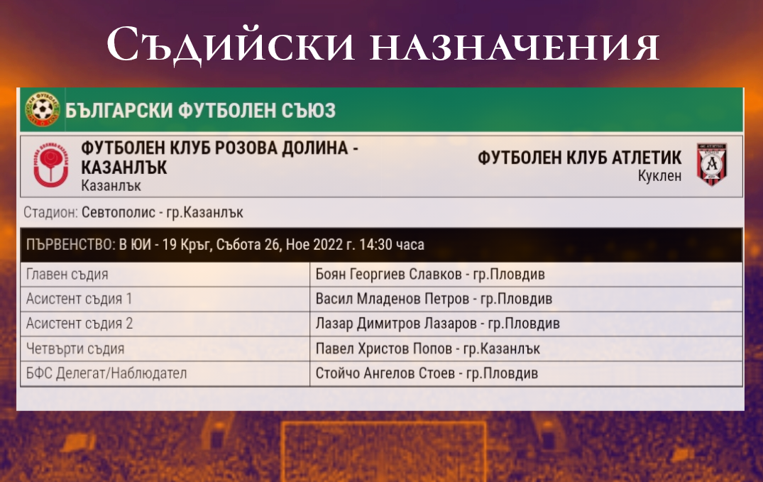 19 кръг: Розова долина (Казанлък) - Атлетик (Куклен)