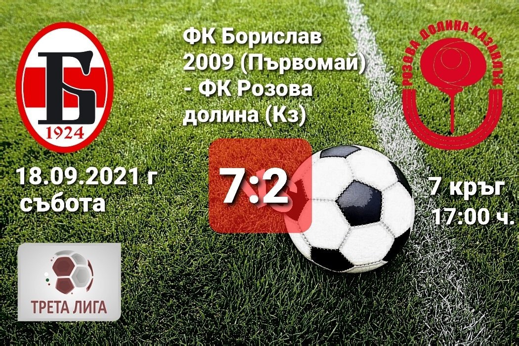 7 кръг: Борислав 2009 (Първомай) - Розова долина (Кз)