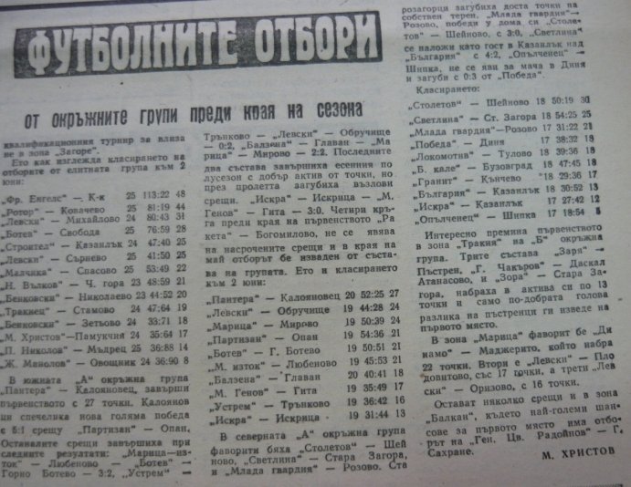 1969-70 - Зона Загоре