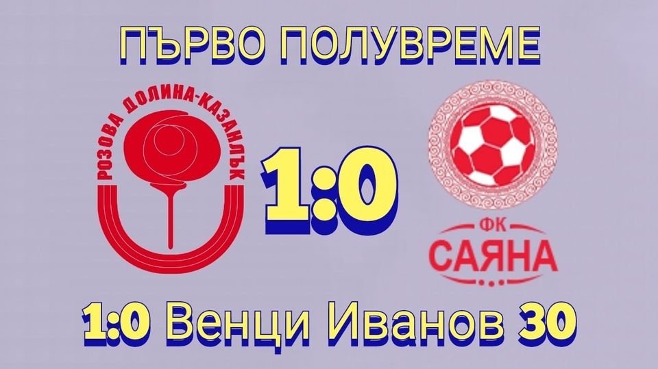 26 кръг: Розова долина (Казанлък) - Саяна (Хасково)