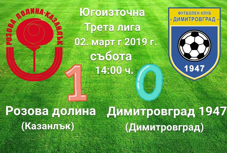 19 кръг: Розова долина (Казанлък) - Димитровград 1947 (Дмгр)