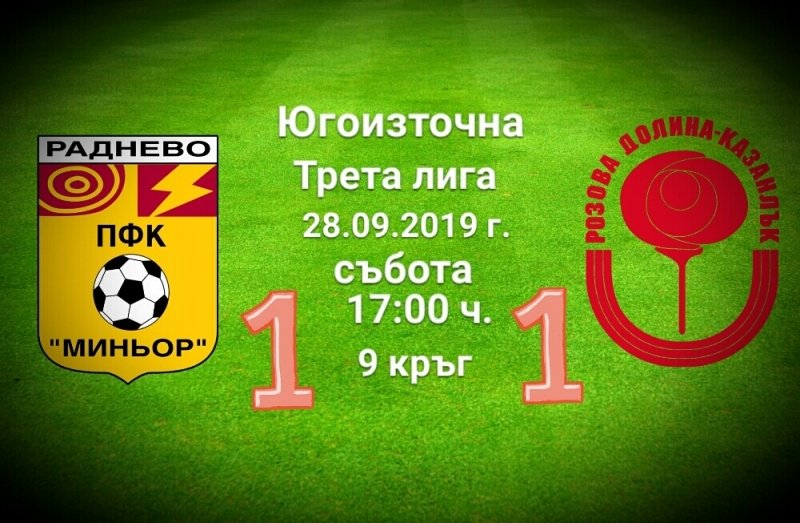 9 кръг: Миньор (Раднево) - Розова долина