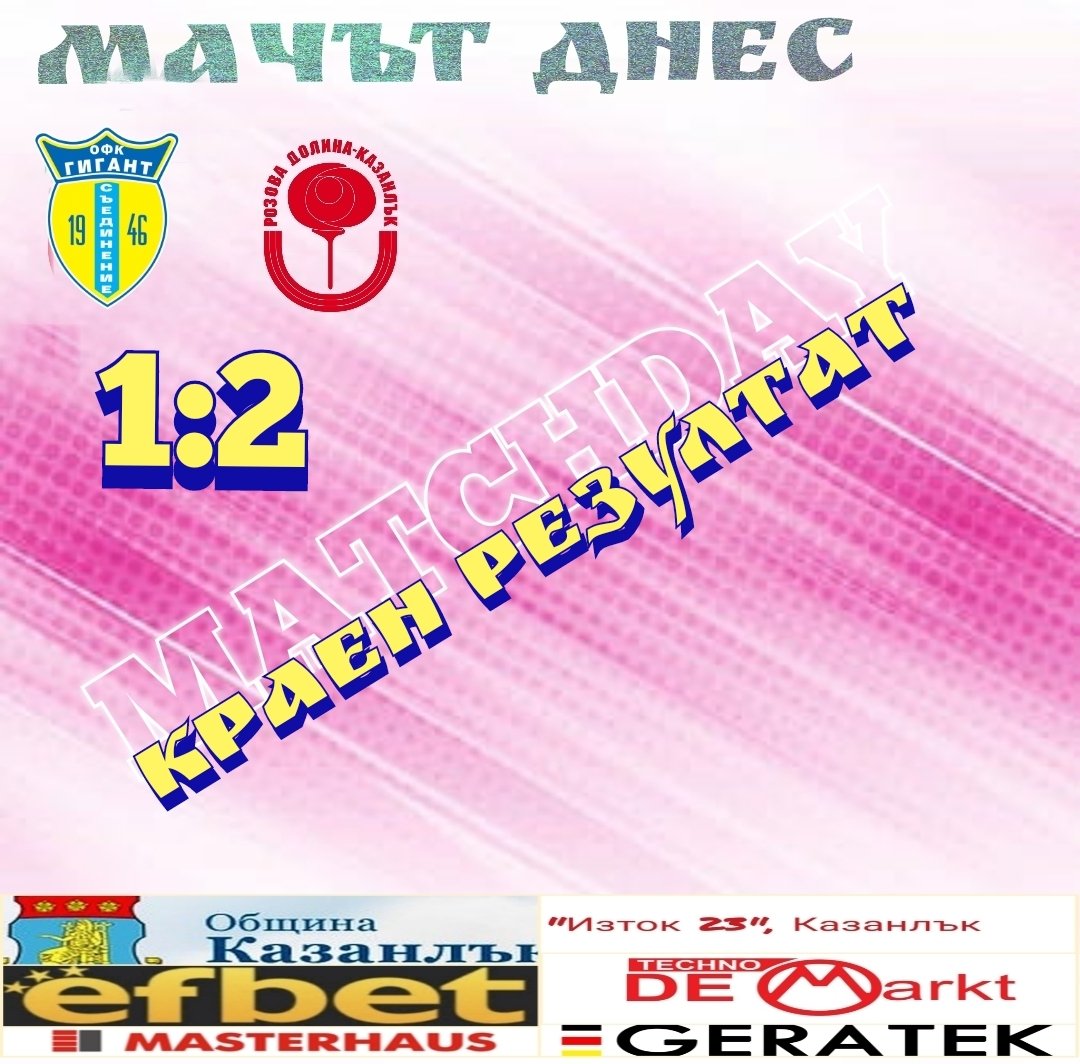 25 кръг: Гигант (Съединение) - Розова долина (Казанлък)