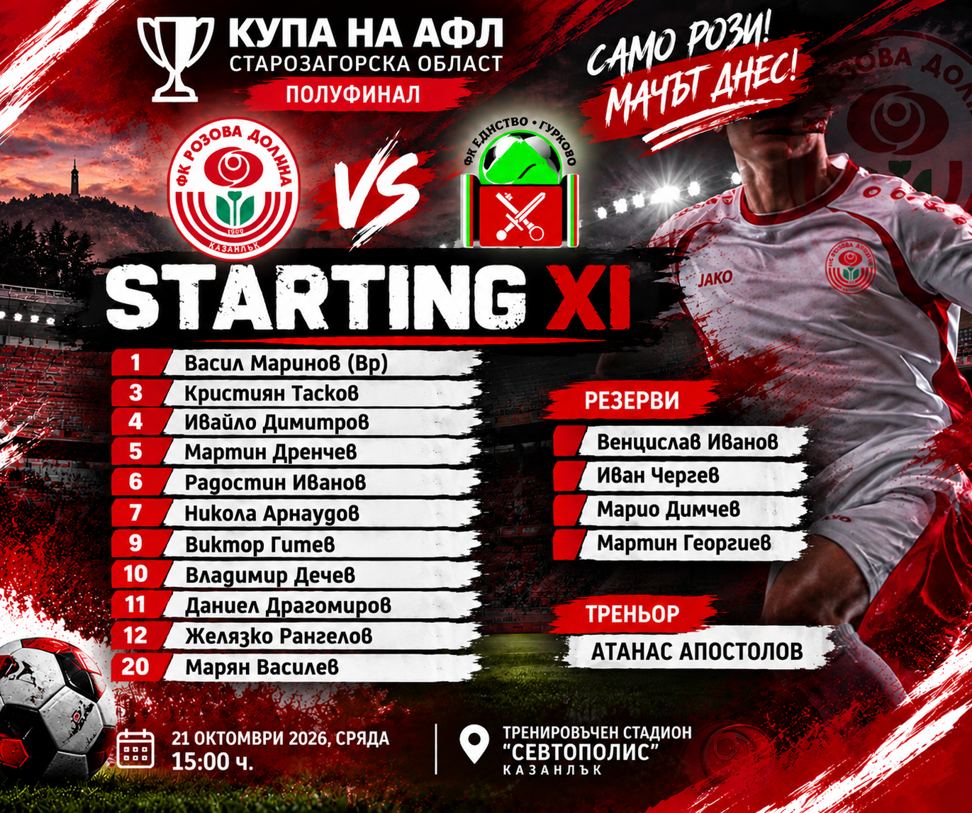 ФК РОЗОВА ДОЛИНА