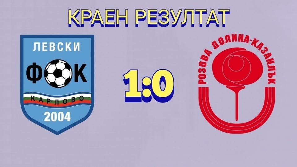 32 кръг: Левски (Карлово) - Розова долина (Казанлък)                -   източник: bulgarian-football.com