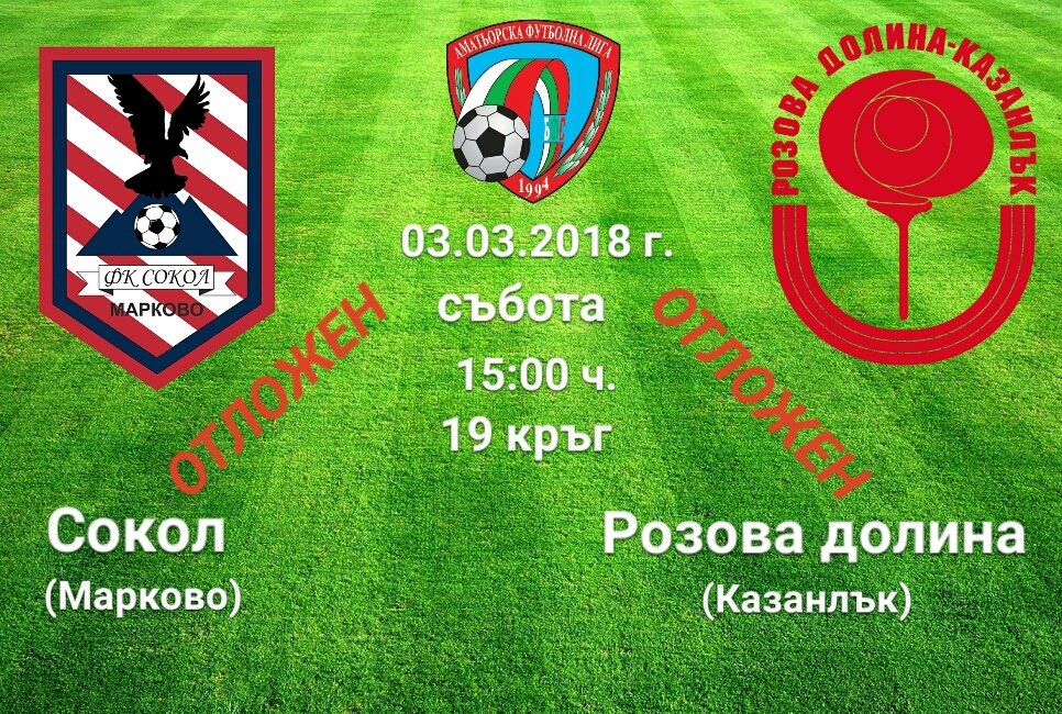 19 кръг - Сокол (Марково) - Розова долина