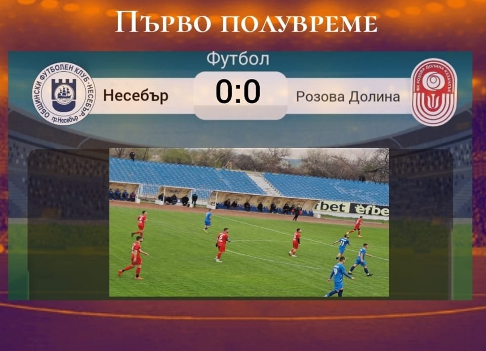 26 кръг: Несебър (Несебър) - Розова долина (Казанлък)