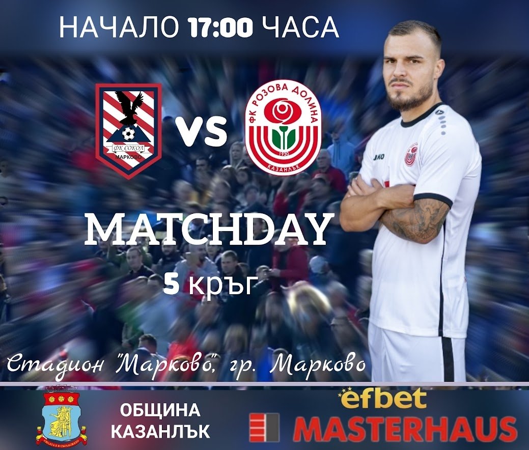 5 кръг: Сокол (Марково) - Розова долина (Казанлък) 2:1 (0:0)