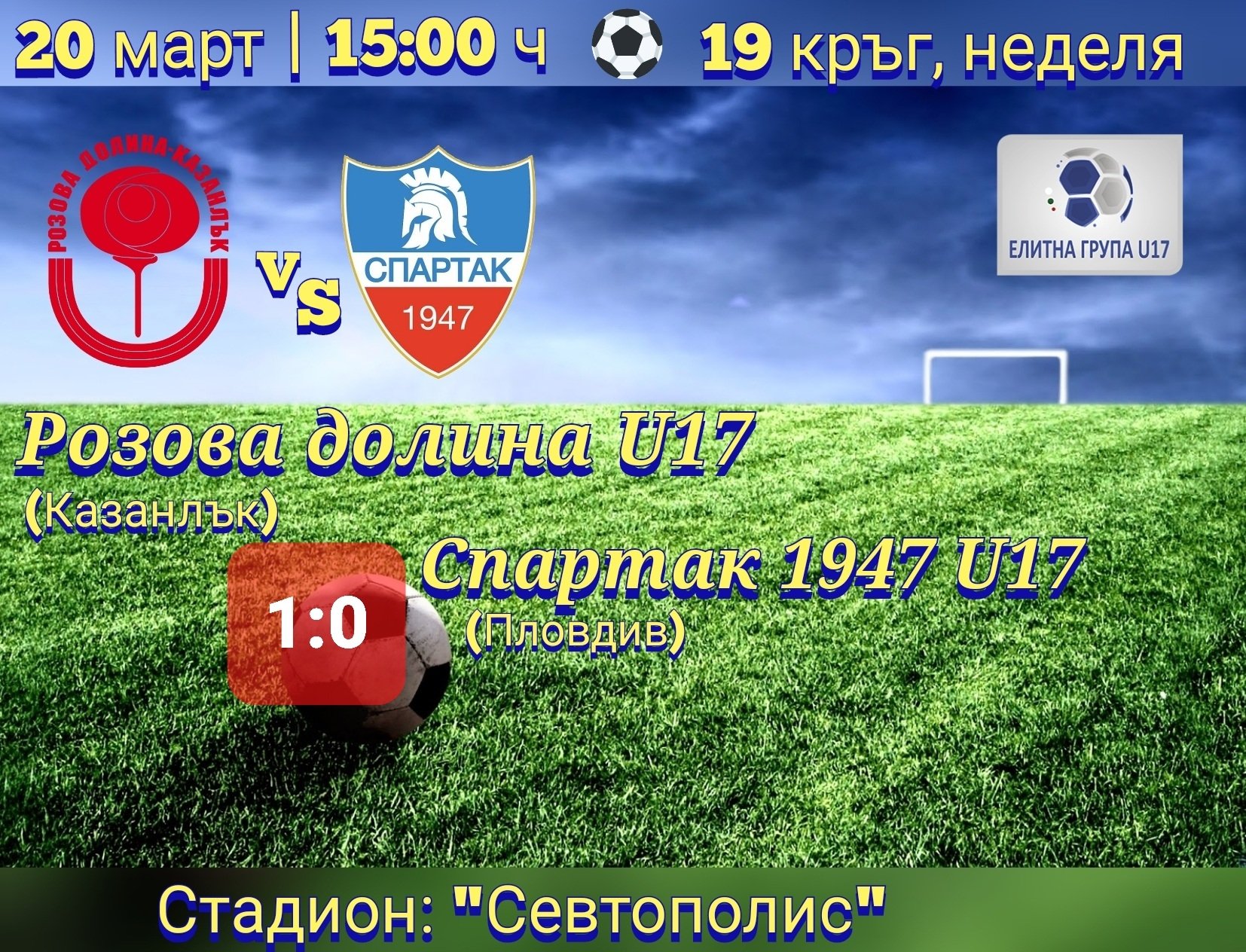 19 кръг: Розова долина U17 (Казанлък) - Спартак 1947 U17 (Пловдив)