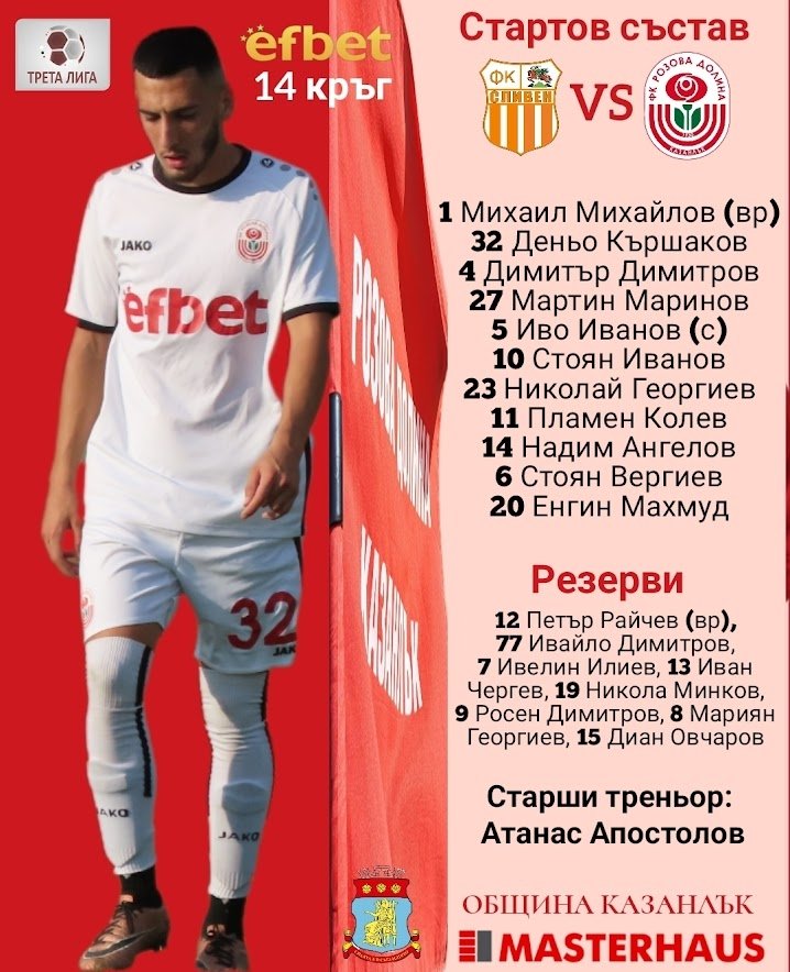 14 кръг: ФК Сливен (Сливен) - Розова долина (Казанлък) 0:3 (0:1)