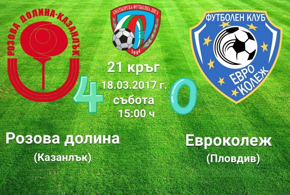 21 кръг - РОЗОВА ДОЛИНА (Казанлък) - ЕВРОКОЛЕЖ (Пловдив)