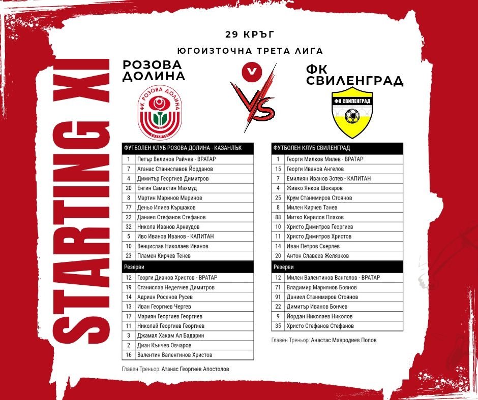 29 кръг: Розова долина (Казанлък) - ФК Свиленград (Свиленград)