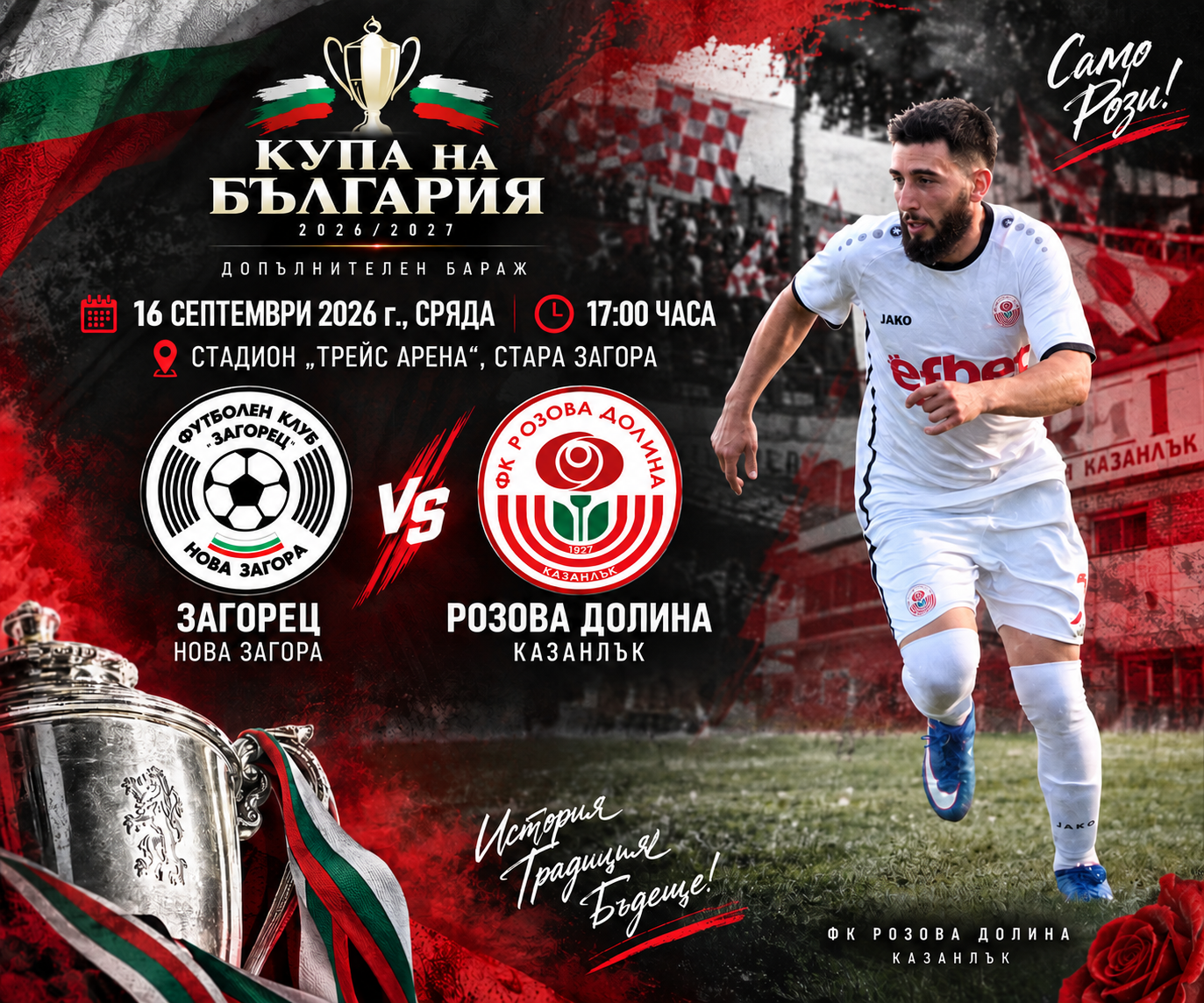 ФК РОЗОВА ДОЛИНА
