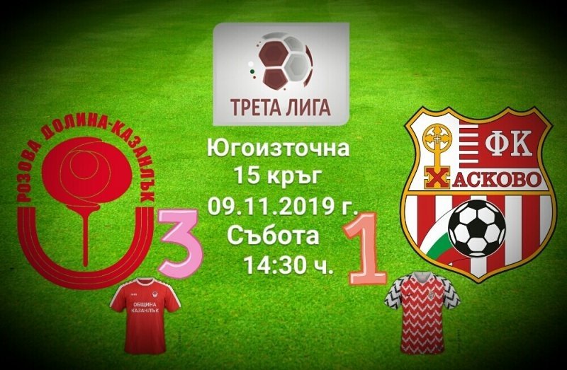 15 кръг: Розова долина - Хасково 1957