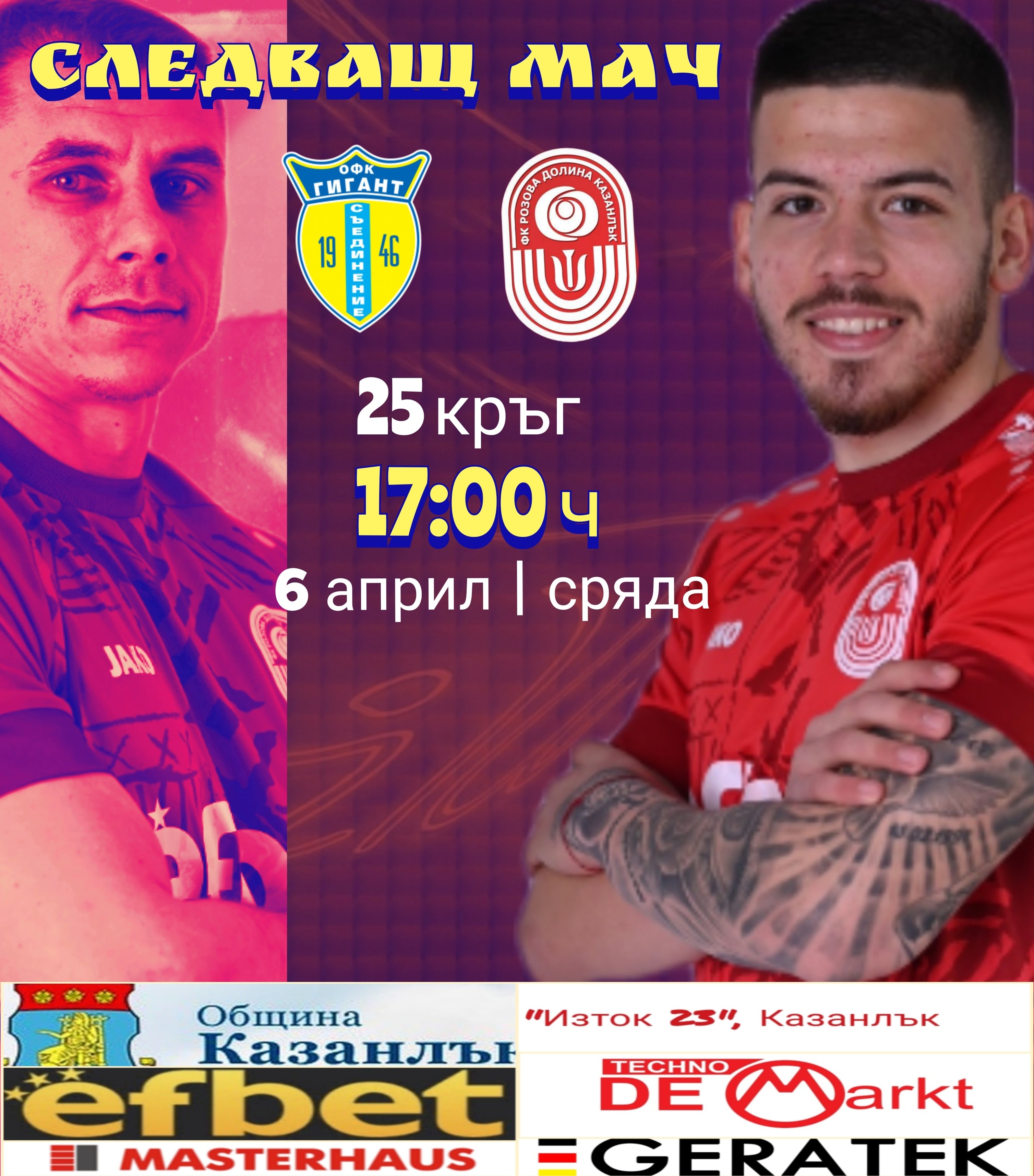 25 кръг: Гигант (Съединение) - Розова долина (Казанлък)